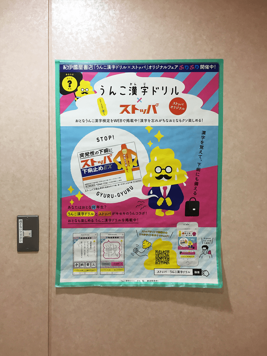 Unko Kanji Drill publicité diarhée